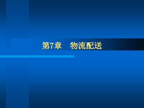 第7章物流配送(现代物流管理东北财大,李严锋).pptx