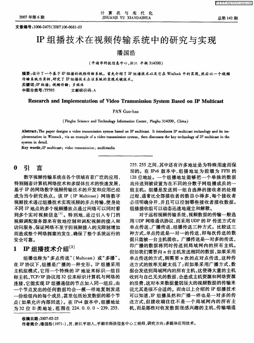 IP组播技术在视频传输系统中的研究与实现