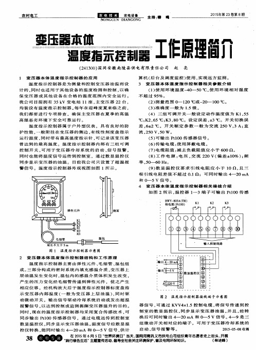 变压器本体温度指示控制器工作原理简介