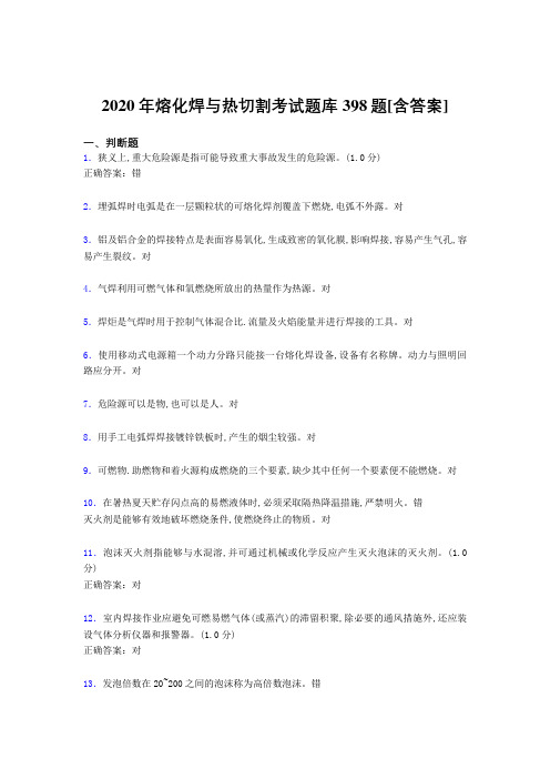 最新版精编熔化焊与热切割模拟考试题库398题(含参考答案)