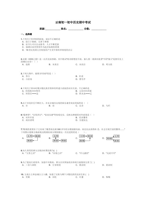 云南初一初中历史期中考试带答案解析
