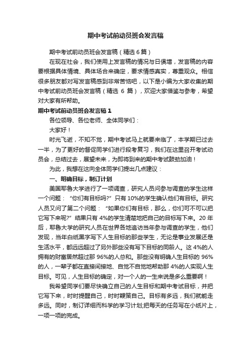 期中考试前动员班会发言稿（精选6篇）