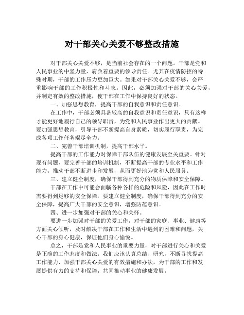 对干部关心关爱不够整改措施