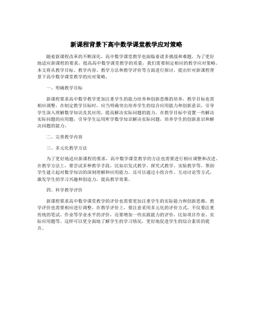 新课程背景下高中数学课堂教学应对策略