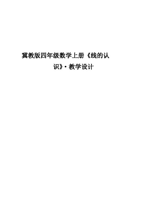 冀教版四年级数学线的认识