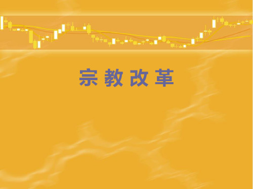 5宗教改革