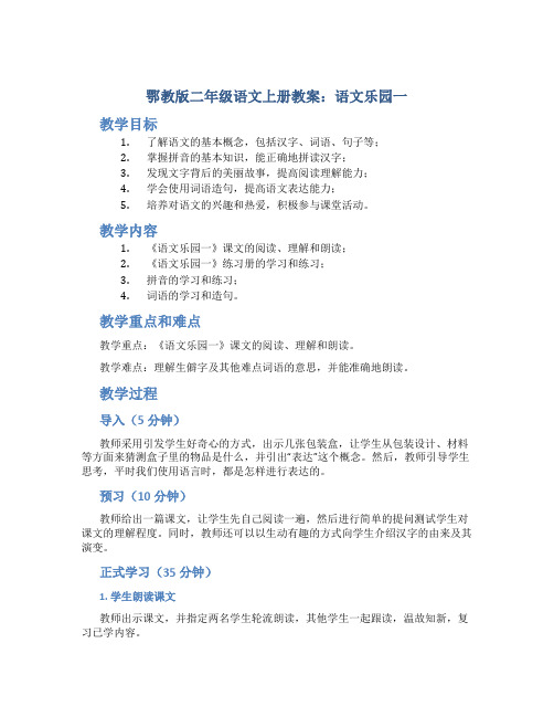 鄂教版二年级语文上册教案语文乐园一