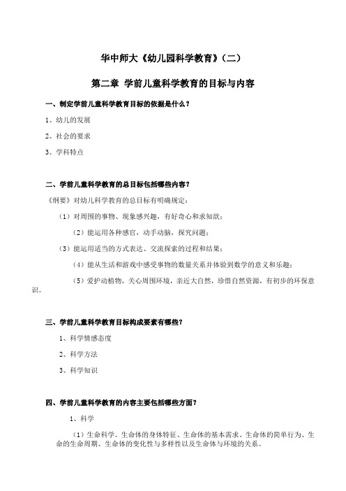 华中师大《幼儿园科学教育》期末考试学习资料(二)