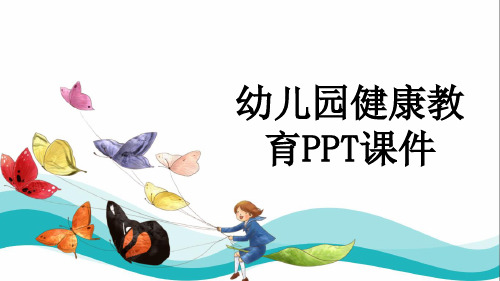 幼儿园健康教育PPT课件