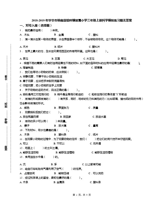 2018-2019年毕节市纳雍县骔岭镇坡戛小学三年级上册科学模拟练习题无答案