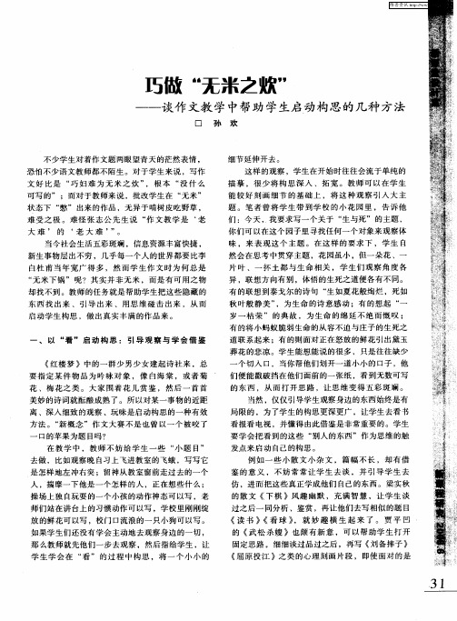 巧做“无米之炊”——谈作文教学中帮助学生启动构思的几种方法