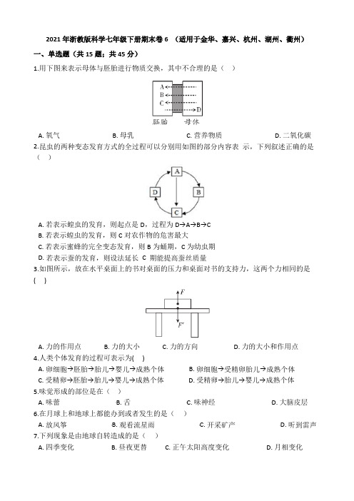 2021年浙教版科学七年级下册期末卷6 (适用于金华、嘉兴、杭州、湖州、衢州)