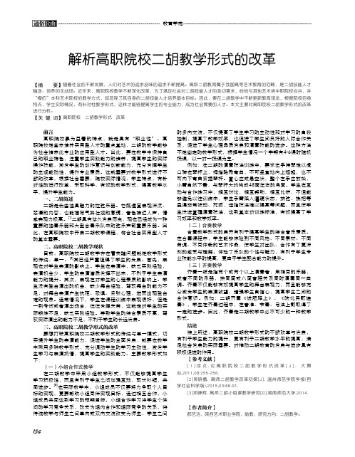 解析高职院校二胡教学形式的改革