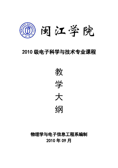 模拟电路课程教学大纲