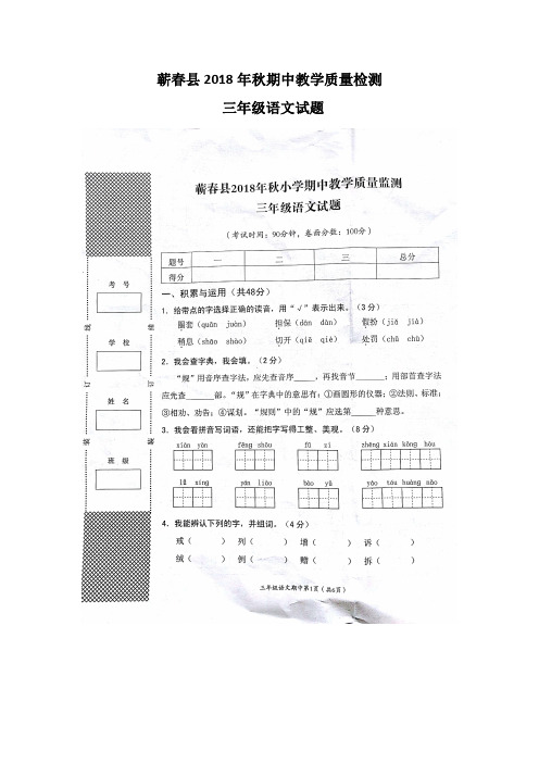 三年级上册语文试题-蕲春县2018年秋期中教学质量检测 人教部编版含答案)