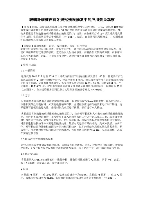 玻璃纤维桩在前牙残冠残根修复中的应用效果观察