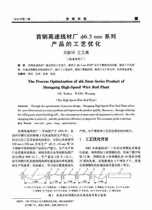 首钢高速线材厂φ6.5mm系列产品的工艺优化