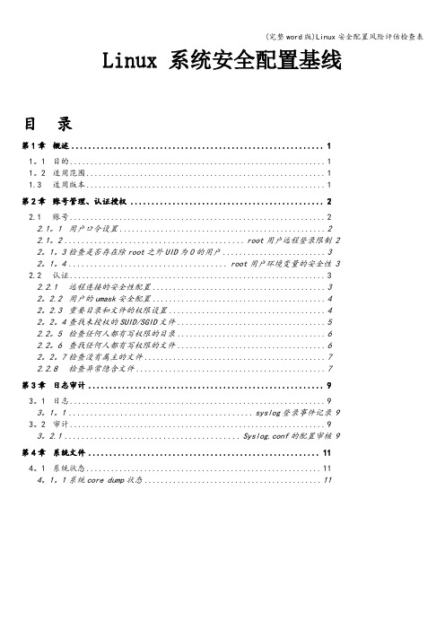 (完整word版)Linux安全配置风险评估检查表