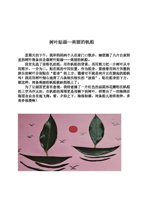 低年级写话：做树叶贴画