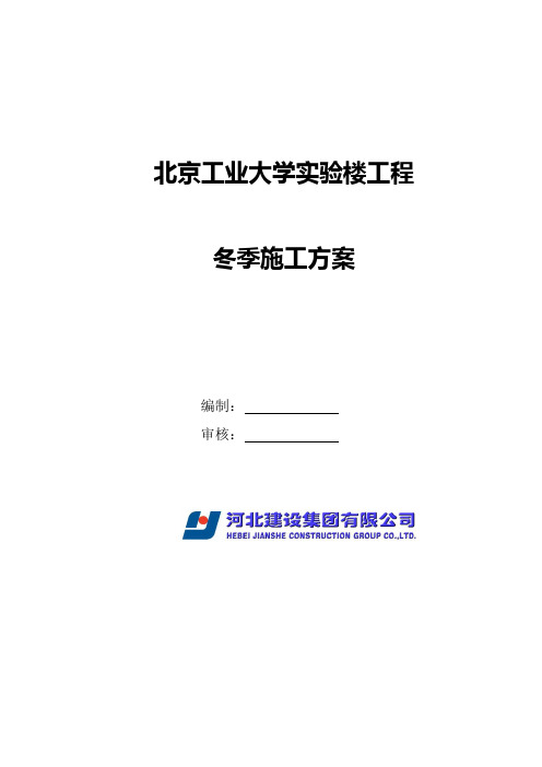 京北工业大学本科冬季施工方案