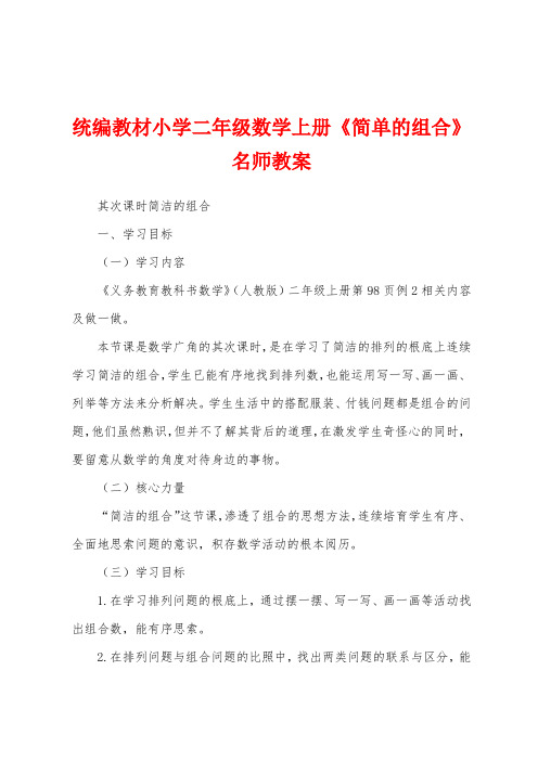 统编教材小学二年级数学上册《简单的组合》名师教案