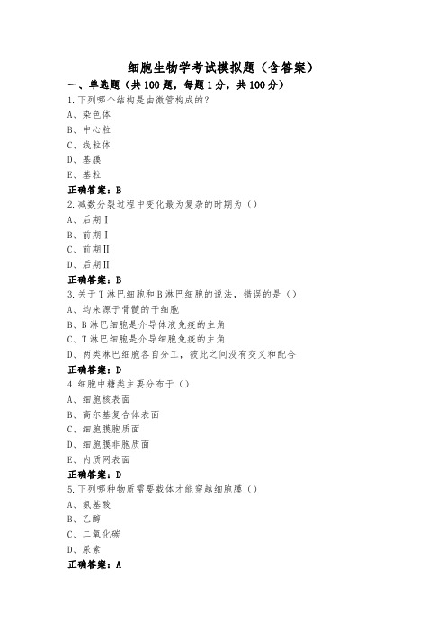 细胞生物学考试模拟题(含答案)