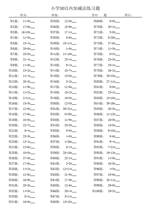 小学30以内加减法练习题(100题、五份不同)