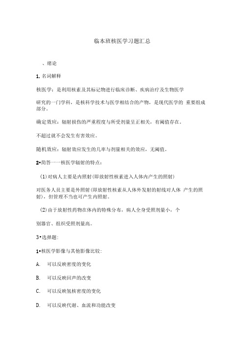 核医学习题汇总(带答案)(DOC)