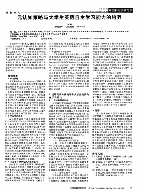 元认知策略与大学生英语自主学习能力的培养