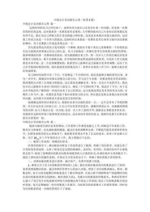 中级会计实训报告心得(优秀5篇)