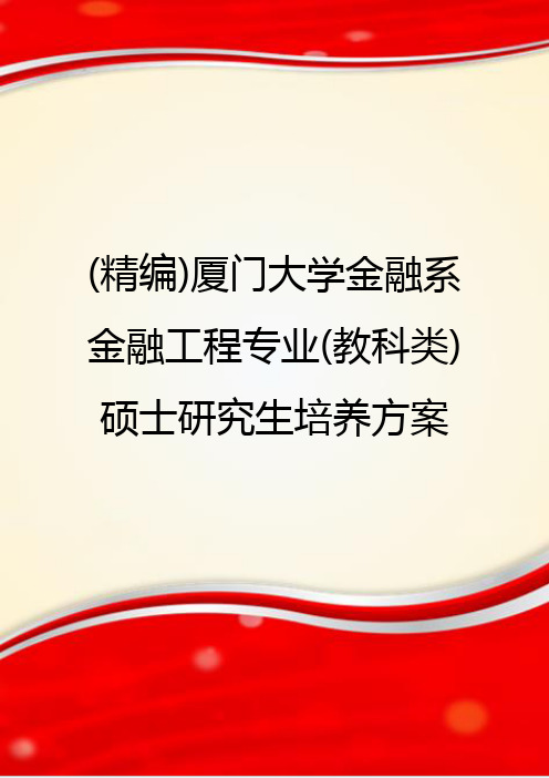 (精编)厦门大学金融系金融工程专业(教科类)硕士研究生培养方案