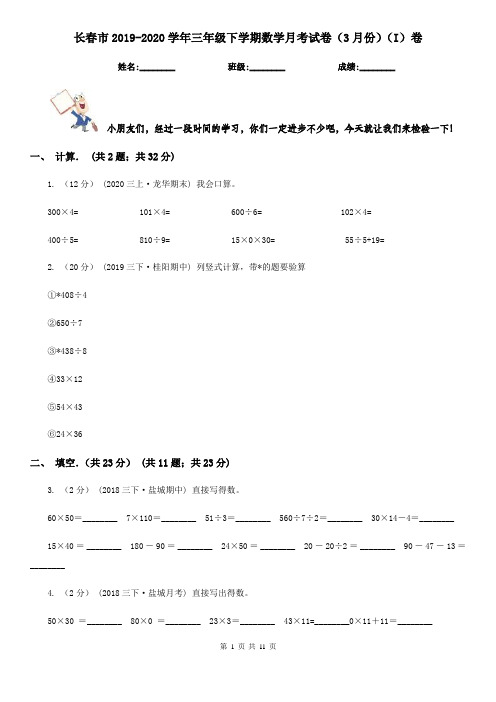 长春市2019-2020学年三年级下学期数学月考试卷(3月份)(I)卷(模拟)