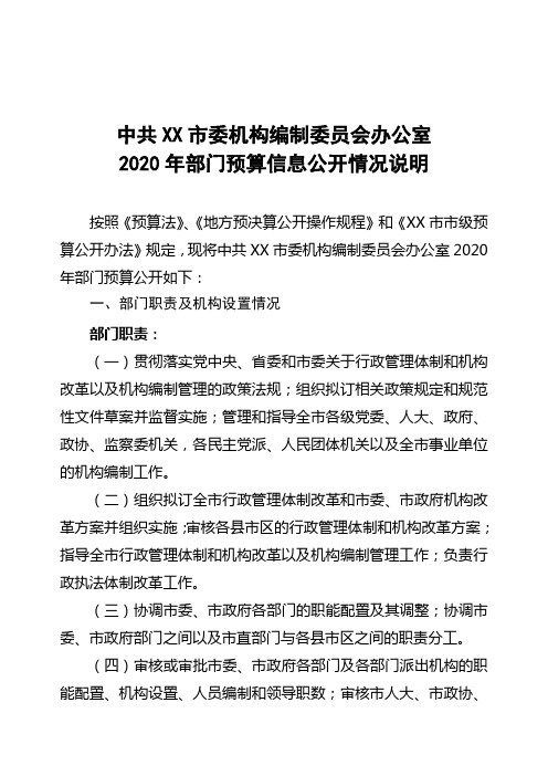 中共XX市委机构编制委员会办公室2020年部门预算信息公开情况说明【模板】