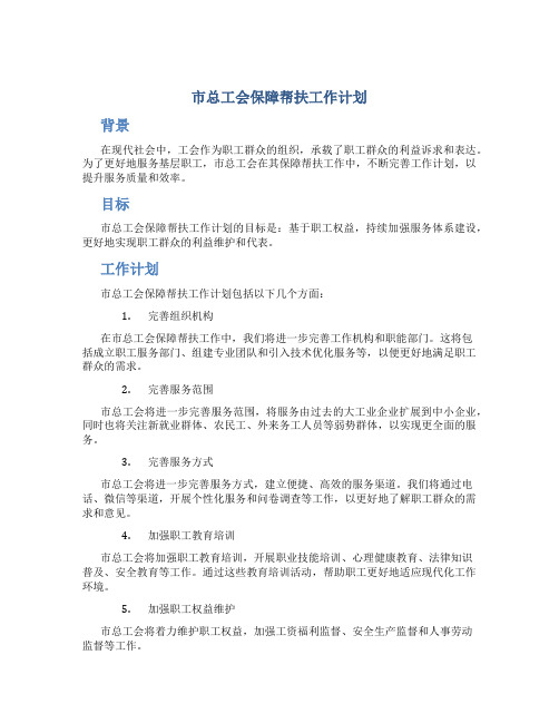 市总工会保障帮扶工作计划