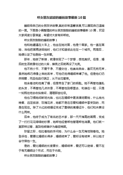 哄女朋友甜甜的睡前故事最新10篇