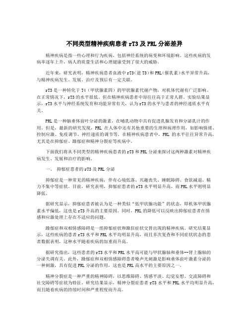 不同类型精神疾病患者rT3及PRL分泌差异