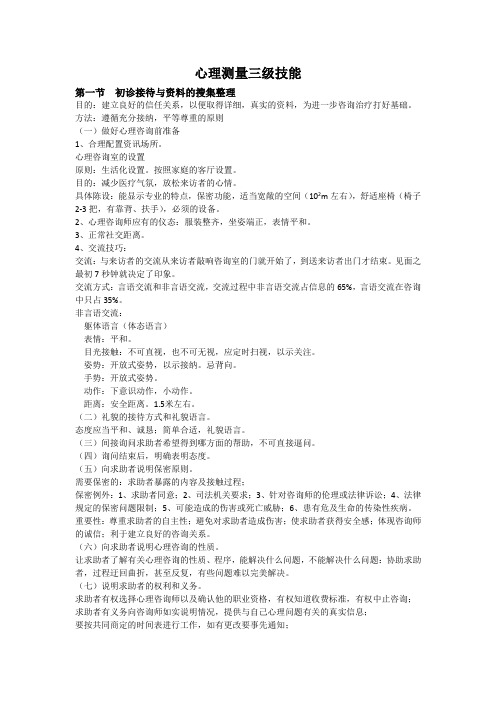 7笔记 心理测量三级技能