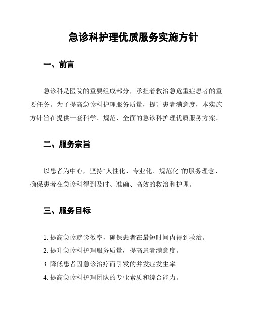 急诊科护理优质服务实施方针