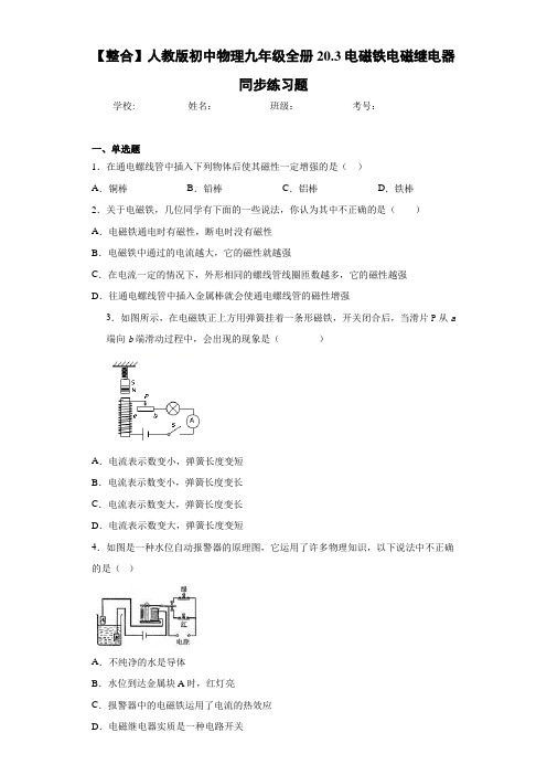 【整合】人教版初中物理九年级全册20.3电磁铁电磁继电器同步练习题