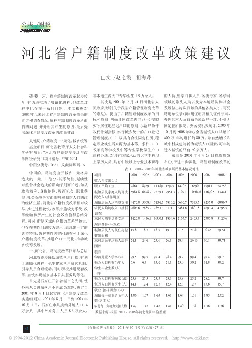 河北省户籍制度改革政策建议