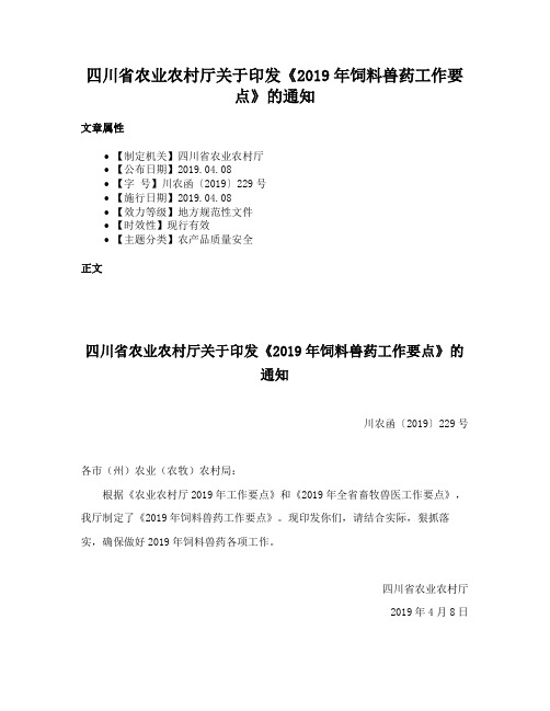 四川省农业农村厅关于印发《2019年饲料兽药工作要点》的通知