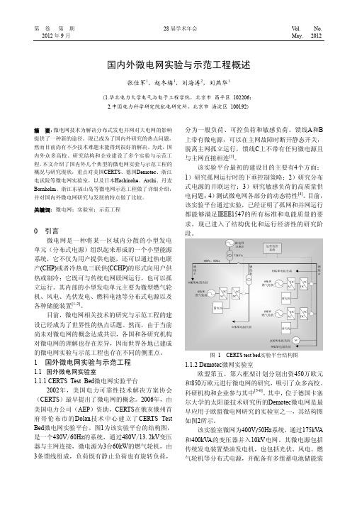 国内外微电网实验与示范工程概述(华北电力大学)