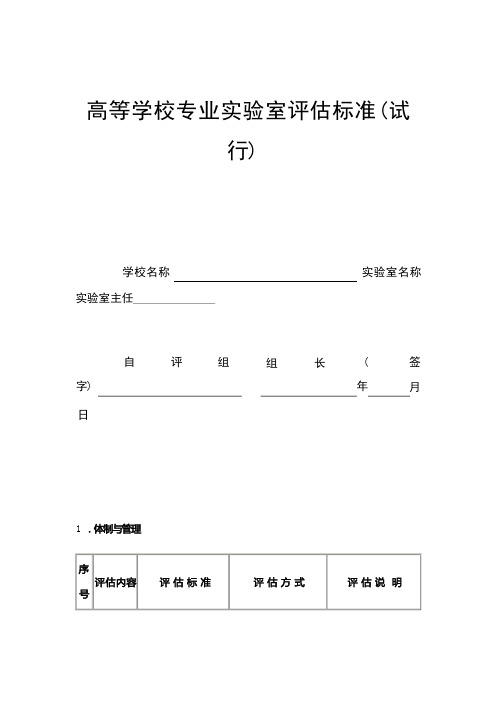 高等学校专业实验室评估标准(试行)【模板】