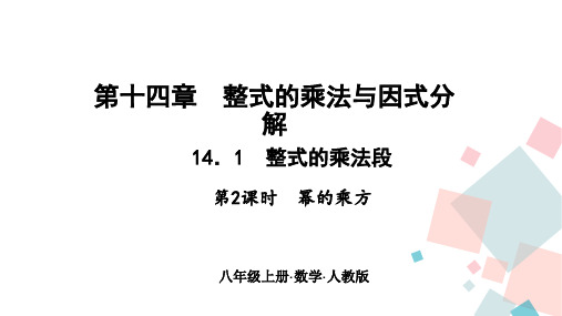 人教版八年级数学上册教学课件14.1整式的乘法段 第二课时 幂的乘方