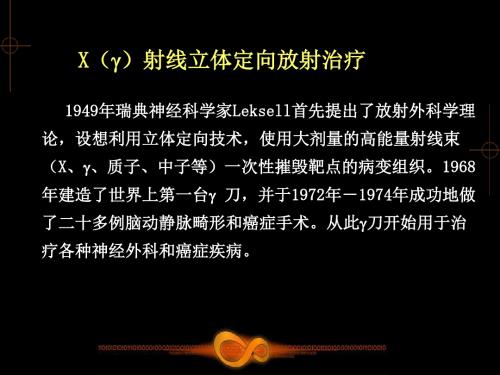 肿瘤放射物理学-物理师资料-4.6-立体定向放射治疗