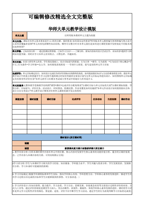 1104 大单元教学设计模版(华师)精选全文完整版