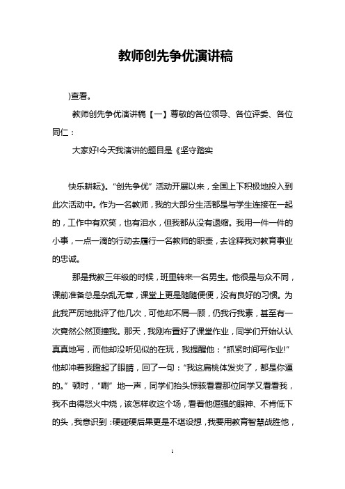 教师创先争优演讲稿