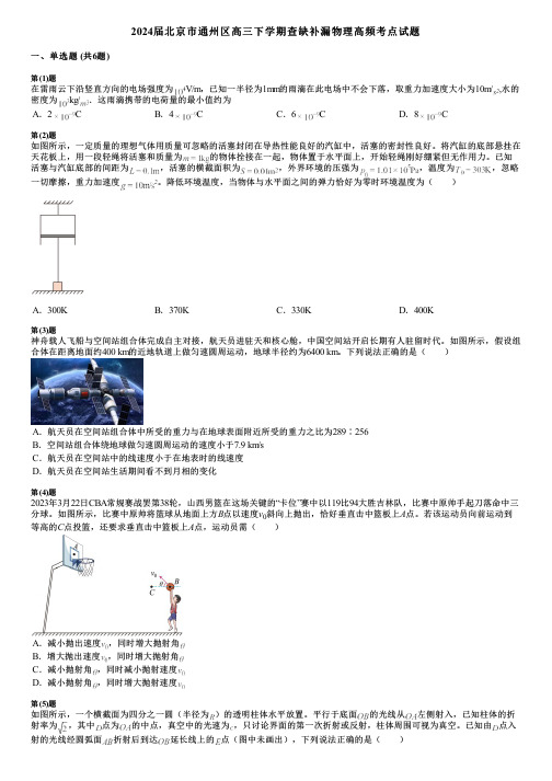 2024届北京市通州区高三下学期查缺补漏物理高频考点试题