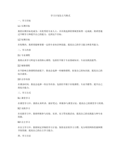 学习计划怎么写格式