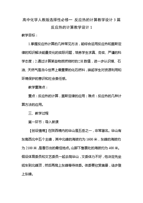 高中化学人教版选择性必修一 反应热的计算教学设计3篇